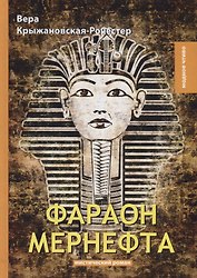 Фараон Мернефта: мистический роман