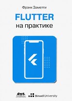 Flutter на практике
