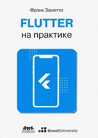 Flutter на практике