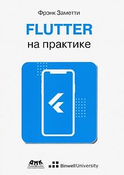 Flutter на практике