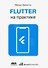 Flutter на практике - 0