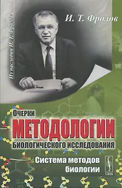 Очерки методологии биологического исследования. Система методов биологии