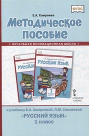 Методическое пособие к учебнику Е.А. Хамраевой, Л.М. Саматовой «Русский язык». 1 класс
