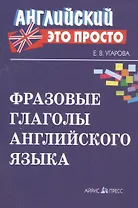 Фразовые глаголы английского языка Краткий справочник