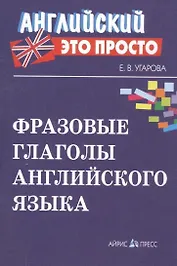 Фразовые глаголы английского языка Краткий справочник
