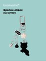 Брелок-обвес на сумку Котик черный (12-10192025-D156)