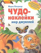 Мир джунглей