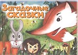 Загадочные сказки