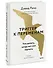 Триггер к переменам. Что делать, когда нет сил терпеть - 2