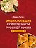 Энциклопедия современной русской кухни: подробные пошаговые рецепты. Новое издание - 0