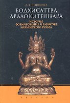 Бодхисаттва Авалокитешвара. История формирования и развития махаянского культа