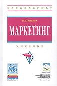 Маркетинг. Учебник - 0