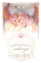 Королевские свадьбы. Книга 2. Принцесса навсегда