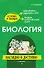 Биология: наглядно и доступно - 0