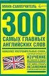 300 самых главных английских слов: Мини-самоучитель - 0