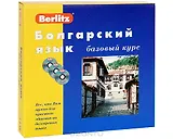 Болгарский язык: Комплект