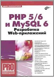 PHP 5/6 и My SQL 6. Разработка Web-приложений