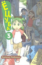 Ёцуба! Том 3 (Yotsuba to!). Манга