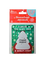 Магнит со стирающимся слоем Узнайй, что тебя ждет, 7х9 см (906289) (Сима-ленд)