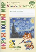 Окружающий мир. 2 класс. Классная тетрадь. К учебнику "Окружающий мир. 2 класс". В двух частях. Часть вторая. Учебное пособие - 0