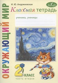 Окружающий мир. 2 класс. Классная тетрадь. К учебнику "Окружающий мир. 2 класс". В двух частях. Часть вторая. Учебное пособие