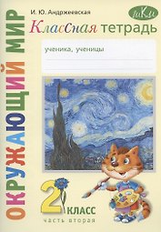 Окружающий мир. 2 класс. Классная тетрадь. К учебнику "Окружающий мир. 2 класс". В двух частях. Часть вторая. Учебное пособие