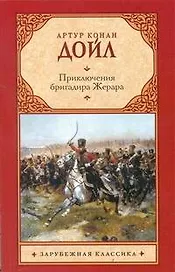 Приключения бригадира Жерара: Роман