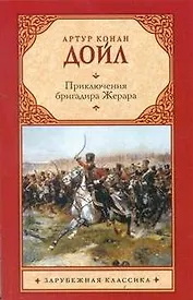 Приключения бригадира Жерара: Роман