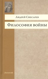 Философия войны