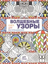 Волшебные узоры. Книга для раскрашивания