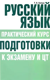 Русский язык. Практический курс подготовки к экзамену и ЦТ