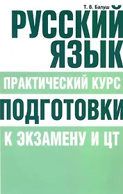 Русский язык. Практический курс подготовки к экзамену и ЦТ