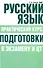 Русский язык. Практический курс подготовки к экзамену и ЦТ - 0