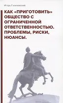 Как «приготовить» общество с ограниченной ответственностью. Проблемы, риски, нюансы