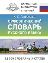 Орфоэпический словарь русского языка