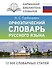 Орфоэпический словарь русского языка - 0