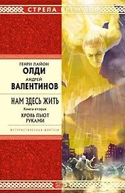 Нам здесь жить. Книга вторая. Кровь пьют руками