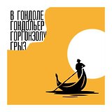Платок со скороговоркой - Гондольер  48х48см