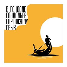 Платок со скороговоркой - Гондольер  48х48см