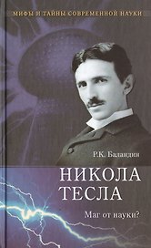 Никола Тесла. Маг от науки?