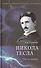 Никола Тесла. Маг от науки? - 0