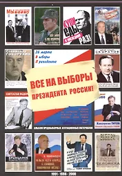 Все на выборы президента России! (1991, 1996, 2000): альбом предвыборных агитационных материалов