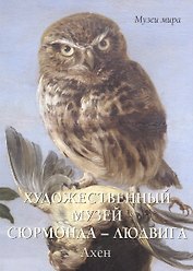 Художественный музей Сюрмонда – Людвига. Ахен (мягкий переплет/Музеи мира)