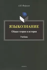 Языкознание: общая теория и история. Учебник
