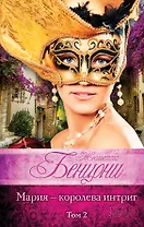 Мария - королева интриг. В 2 томах (комплект из 2 книг)