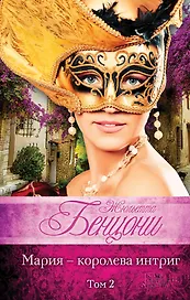 Мария - королева интриг. В 2 томах (комплект из 2 книг)