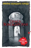 Призрак большого города - 0