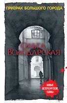 Призрак большого города