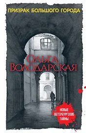 Призрак большого города