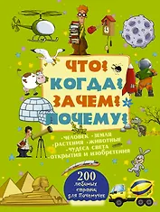 Что? Когда? Зачем? Почему?